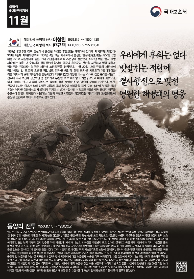 2022년 11월의 영웅 대한민국 해병대 하사 이창환, 한규택 첫번째 이미지